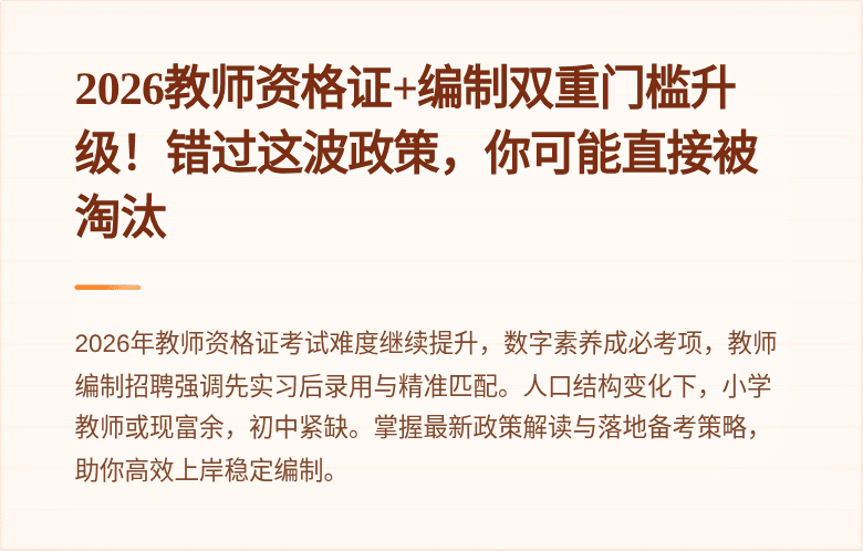 2026教师资格证+编制双重门槛升级！错过这波政策，你可能直接被淘汰