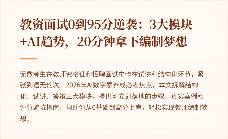 教资面试0到95分逆袭：3大模块+AI趋势，20分钟拿下编制梦想