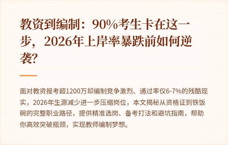 教资到编制：90%考生卡在这一步，2026年上岸率暴跌前如何逆袭？
