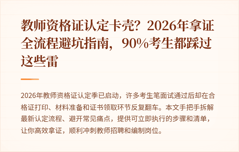 教师资格证认定卡壳？2026年拿证全流程避坑指南，90%考生都踩过这些雷