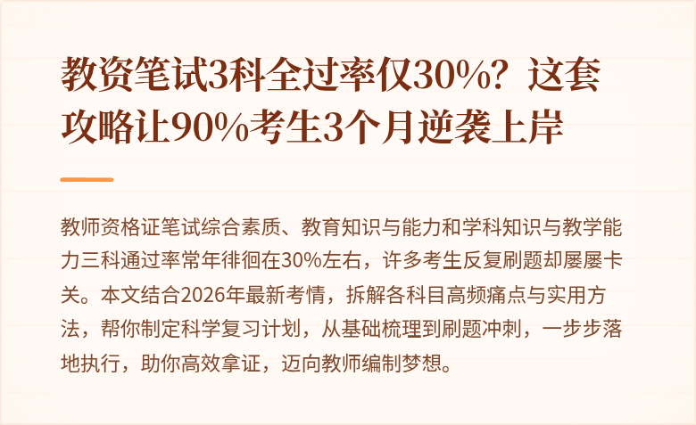 教资笔试3科全过率仅30%？这套攻略让90%考生3个月逆袭上岸