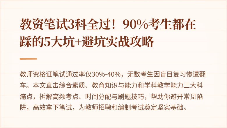 教资笔试3科全过！90%考生都在踩的5大坑+避坑实战攻略