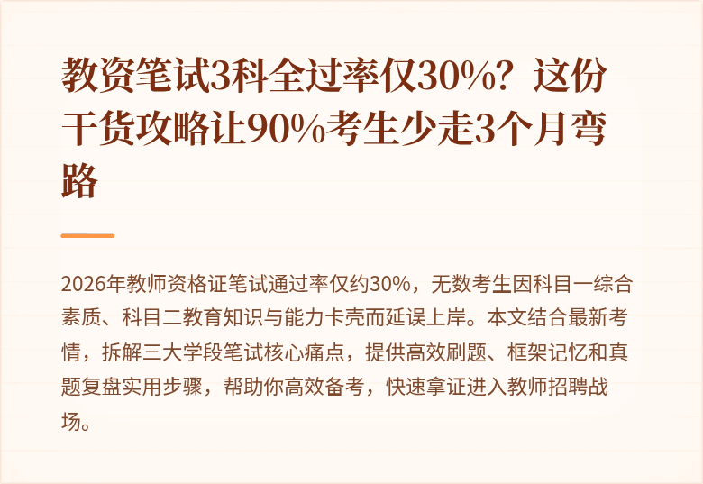 教资笔试3科全过率仅30%？这份干货攻略让90%考生少走3个月弯路
