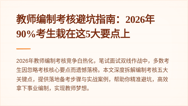 教师编制考核避坑指南：2026年90%考生栽在这5大要点上
