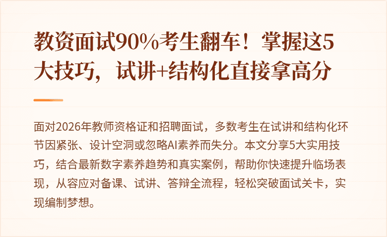 教资面试90%考生翻车！掌握这5大技巧，试讲+结构化直接拿高分