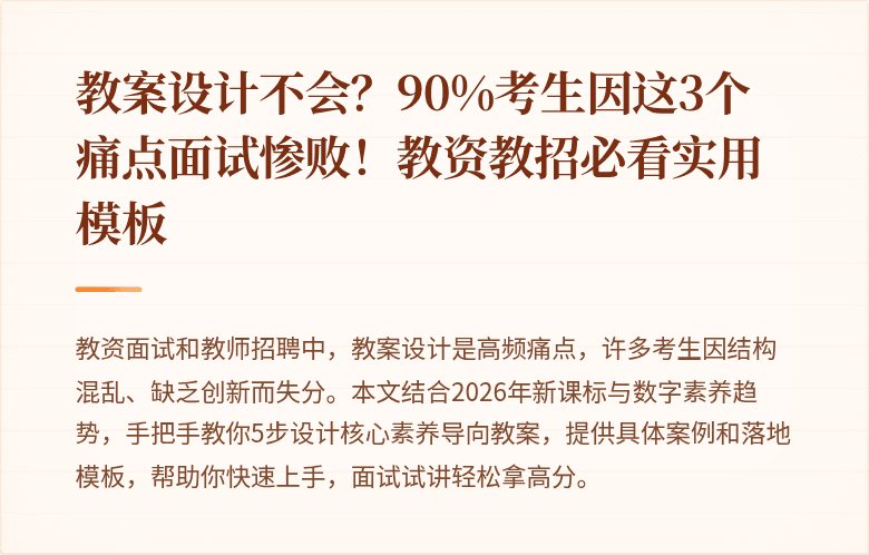 教案设计不会？90%考生因这3个痛点面试惨败！教资教招必看实用模板