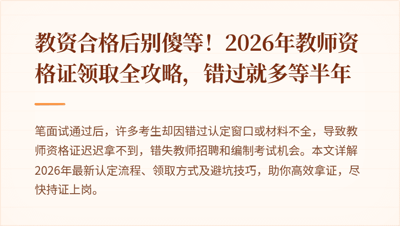 教资合格后别傻等！2026年教师资格证领取全攻略，错过就多等半年