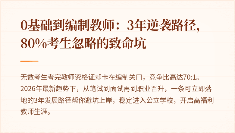 0基础到编制教师：3年逆袭路径，80%考生忽略的致命坑