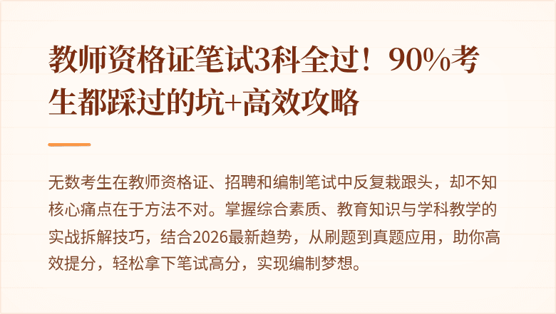 教师资格证笔试3科全过！90%考生都踩过的坑+高效攻略