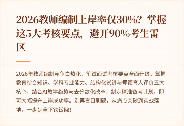 2026教师编制上岸率仅30%？掌握这5大考核要点，避开90%考生雷区