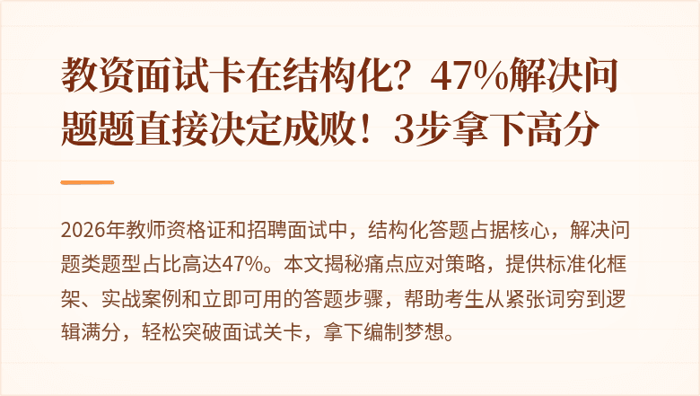 教资面试卡在结构化？47%解决问题题直接决定成败！3步拿下高分