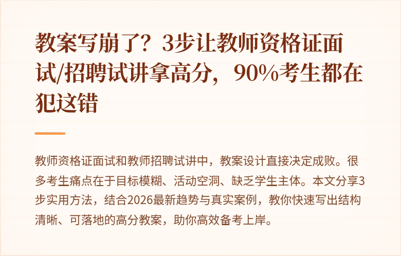 教案写崩了？3步让教师资格证面试/招聘试讲拿高分，90%考生都在犯这错
