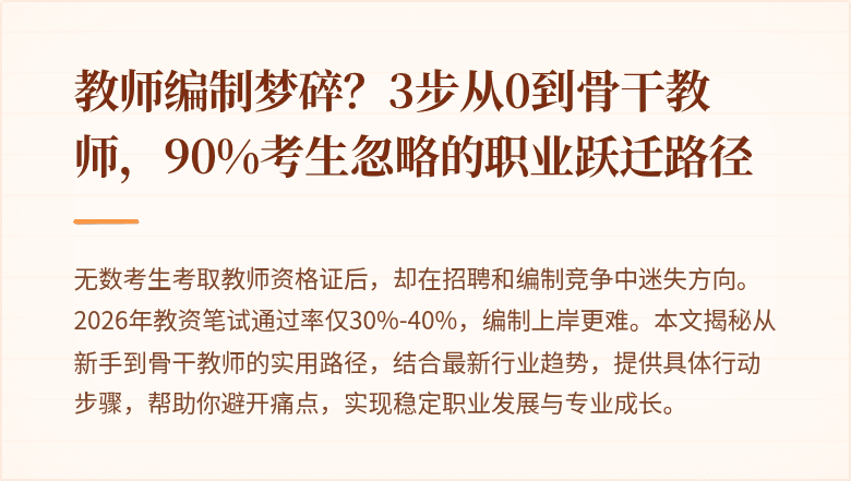教师编制梦碎？3步从0到骨干教师，90%考生忽略的职业跃迁路径