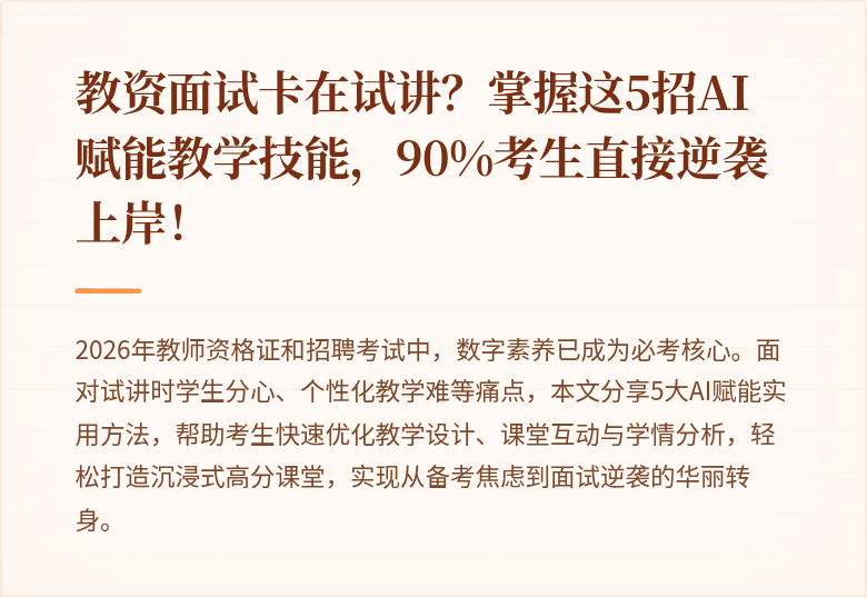 教资面试卡在试讲？掌握这5招AI赋能教学技能，90%考生直接逆袭上岸！