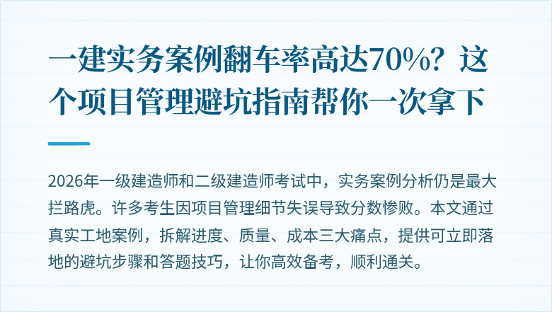 一建实务案例翻车率高达70%？这个项目管理避坑指南帮你一次拿下