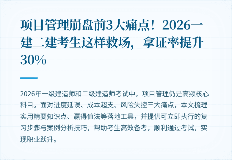 项目管理崩盘前3大痛点！2026一建二建考生这样救场，拿证率提升30%