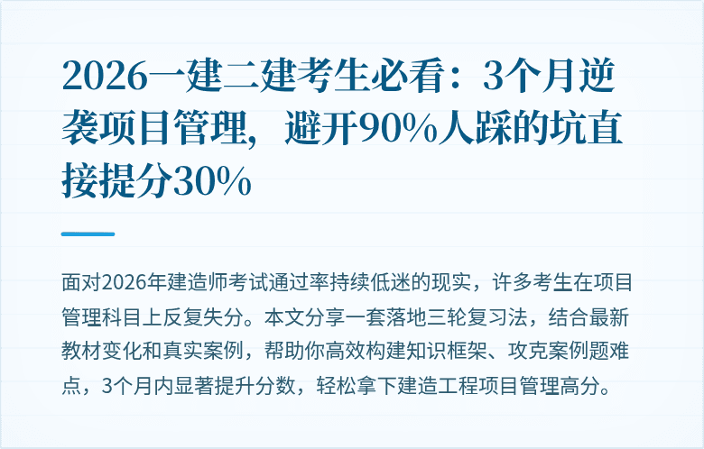 2026一建二建考生必看：3个月逆袭项目管理，避开90%人踩的坑直接提分30%