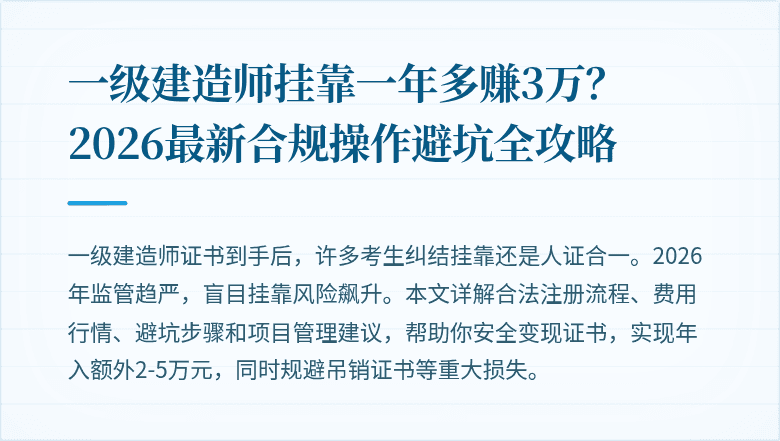一级建造师挂靠一年多赚3万?2026最新合规操作避坑全攻略