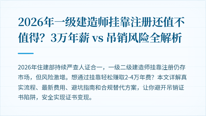 2026年一级建造师挂靠注册还值不值得?3万年薪 vs 吊销风险全解析
