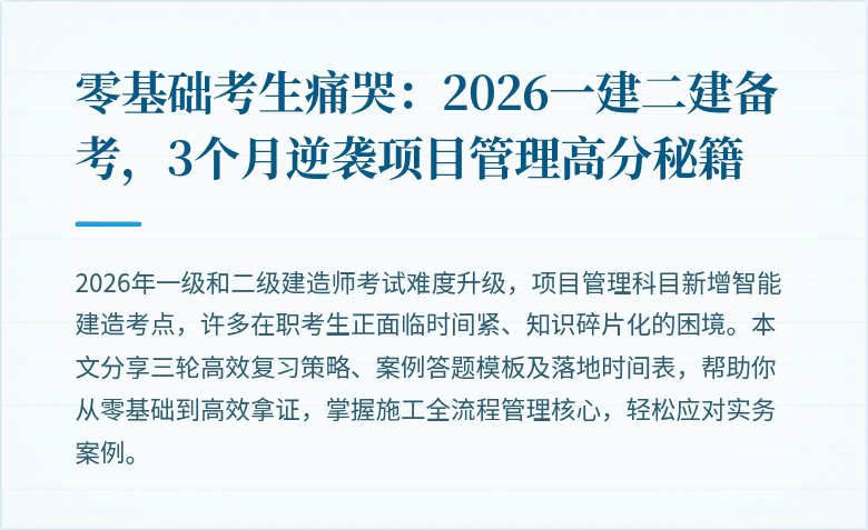 零基础考生痛哭：2026一建二建备考，3个月逆袭项目管理高分秘籍