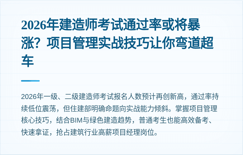 2026年建造师考试通过率或将暴涨?项目管理实战技巧让你弯道超车