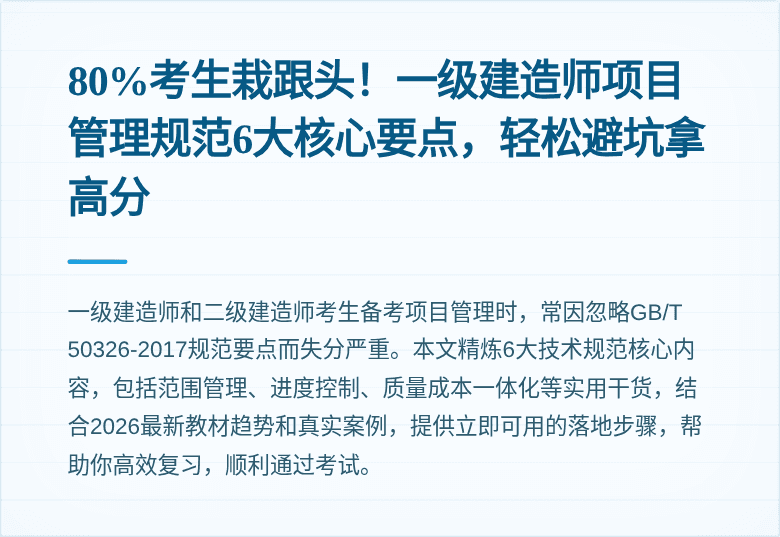 80%考生栽跟头！一级建造师项目管理规范6大核心要点，轻松避坑拿高分