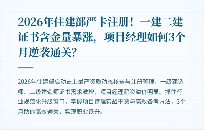 2026年住建部严卡注册！一建二建证书含金量暴涨，项目经理如何3个月逆袭通关？