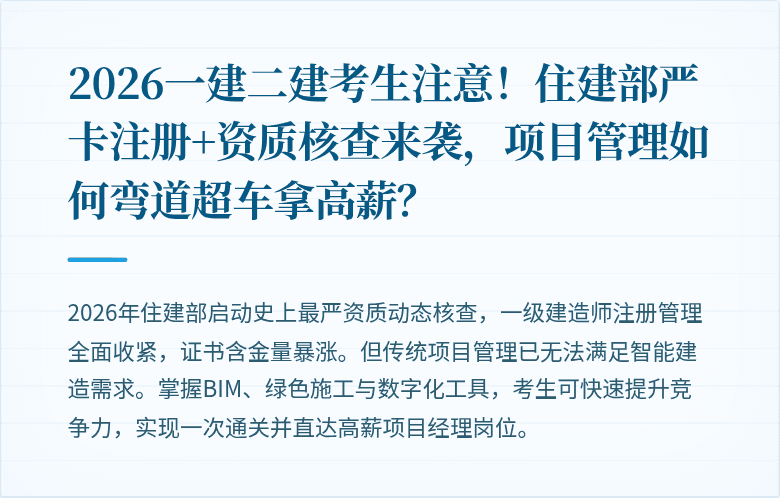 2026一建二建考生注意!住建部严卡注册+资质核查来袭,项目管理如何弯道超车拿高薪?