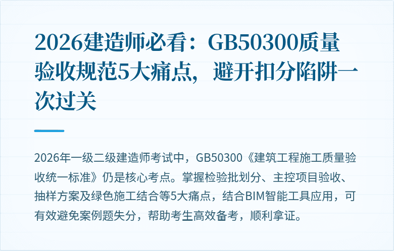2026建造师必看：GB50300质量验收规范5大痛点，避开扣分陷阱一次过关