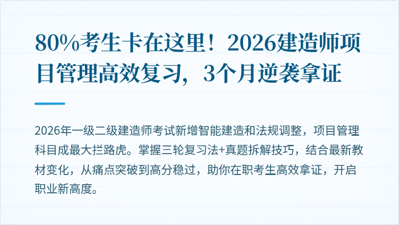 80%考生卡在这里！2026建造师项目管理高效复习，3个月逆袭拿证