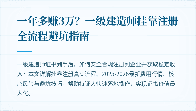一年多赚3万？一级建造师挂靠注册全流程避坑指南