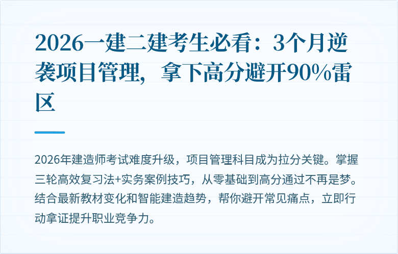 2026一建二建考生必看:3个月逆袭项目管理,拿下高分避开90%雷区