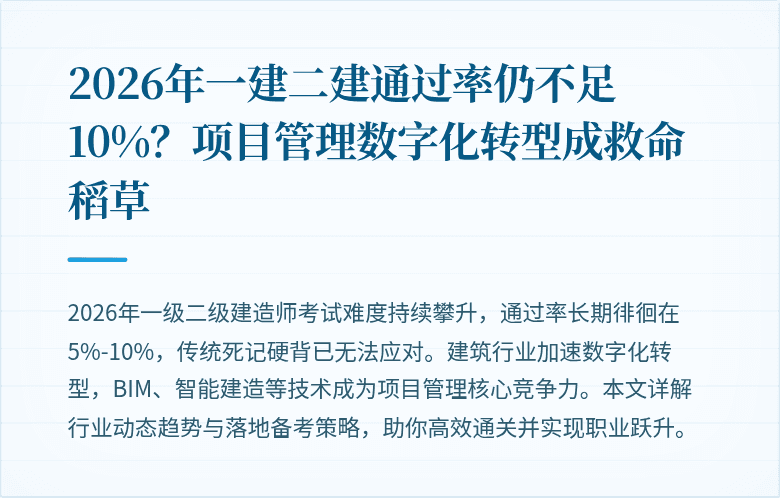2026年一建二建通过率仍不足10%？项目管理数字化转型成救命稻草