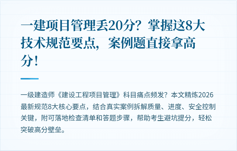 一建项目管理丢20分?掌握这8大技术规范要点,案例题直接拿高分!