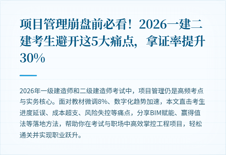 项目管理崩盘前必看！2026一建二建考生避开这5大痛点，拿证率提升30%
