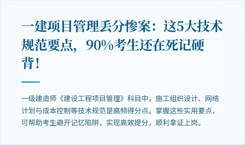 一建项目管理丢分惨案:这5大技术规范要点,90%考生还在死记硬背!