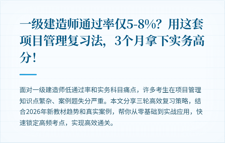 一级建造师通过率仅5-8%？用这套项目管理复习法，3个月拿下实务高分！