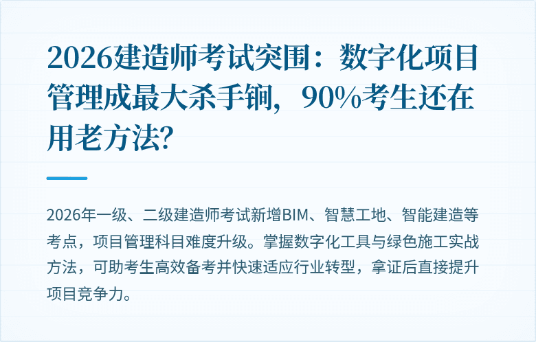 2026建造师考试突围:数字化项目管理成最大杀手锏,90%考生还在用老方法?