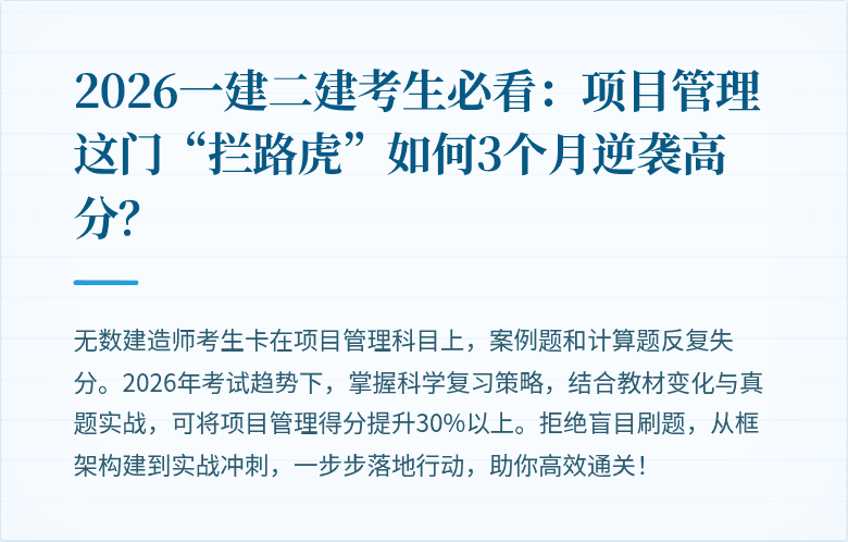 2026一建二建考生必看：项目管理这门“拦路虎”如何3个月逆袭高分？