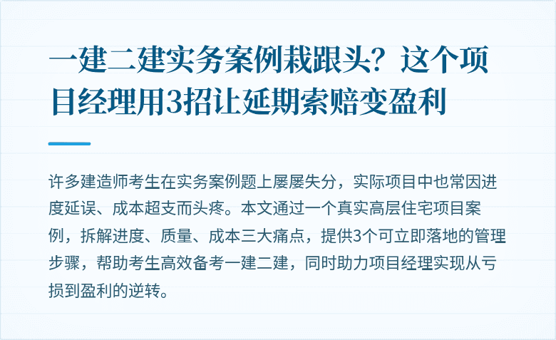 一建二建实务案例栽跟头?这个项目经理用3招让延期索赔变盈利
