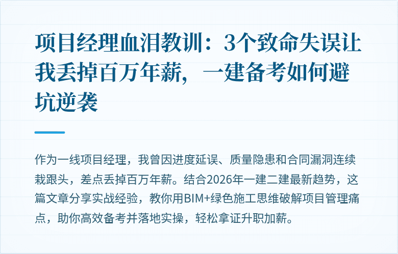 项目经理血泪教训:3个致命失误让我丢掉百万年薪,一建备考如何避坑逆袭
