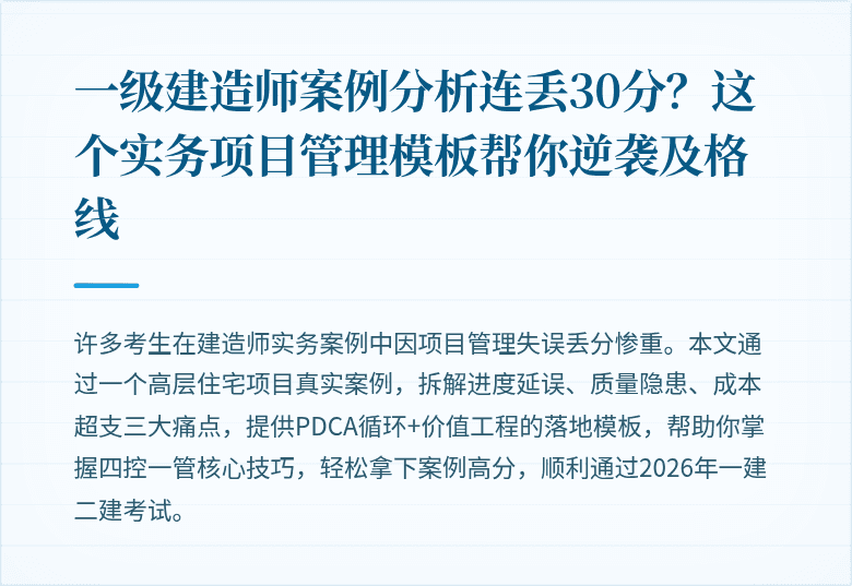 一级建造师案例分析连丢30分？这个实务项目管理模板帮你逆袭及格线
