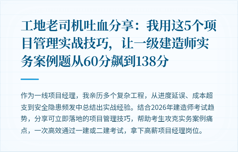 工地老司机吐血分享：我用这5个项目管理实战技巧，让一级建造师实务案例题从60分飙到138分