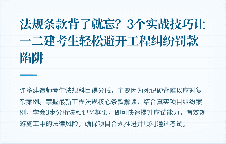 法规条款背了就忘？3个实战技巧让一二建考生轻松避开工程纠纷罚款陷阱