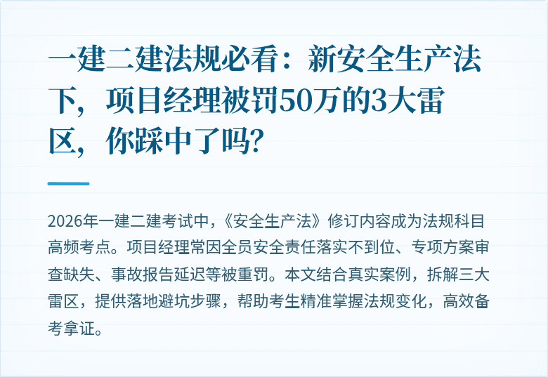 一建二建法规必看:新安全生产法下,项目经理被罚50万的3大雷区,你踩中了吗?