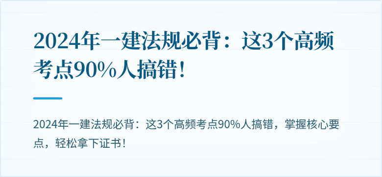 2024年一建法规必背：这3个高频考点90%人搞错！