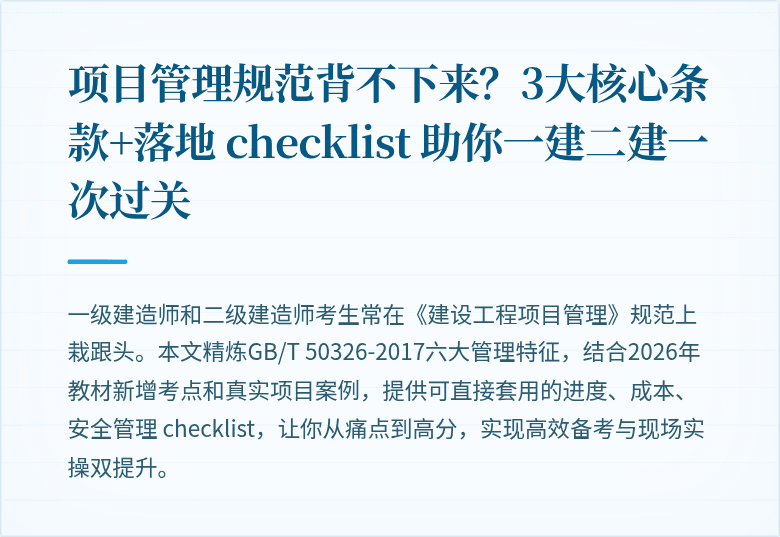 项目管理规范背不下来?3大核心条款+落地 checklist 助你一建二建一次过关