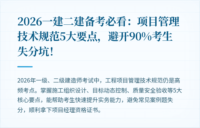 2026一建二建备考必看:项目管理技术规范5大要点,避开90%考生失分坑!