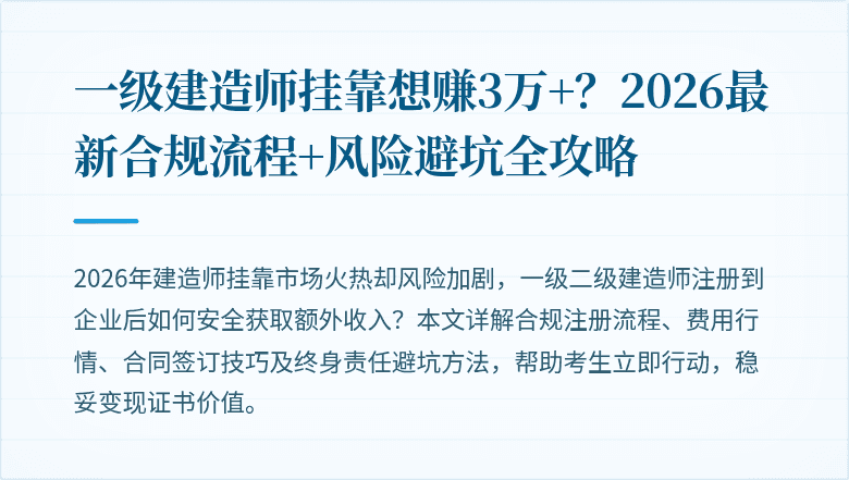 一级建造师挂靠想赚3万+?2026最新合规流程+风险避坑全攻略