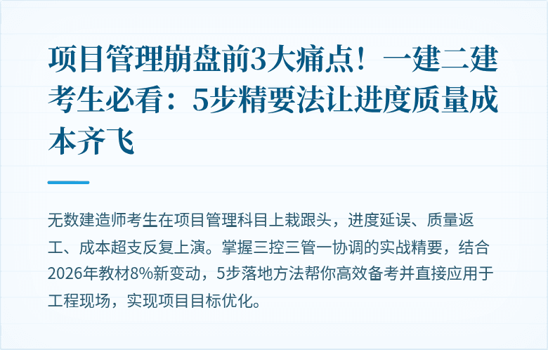 项目管理崩盘前3大痛点!一建二建考生必看:5步精要法让进度质量成本齐飞